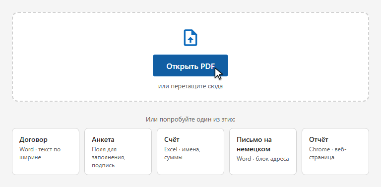 Стартовый экран: кнопка «Открыть PDF» и образцы для пробы